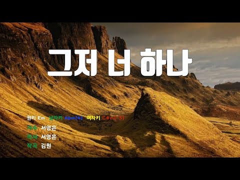 [은성 반주기] 그저너하나 - 서영은