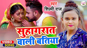 #Video - सुहागरात वाली बतिया - Shilpi Raj - Suhagrat Wali Batiya - Shilpi raj Bhojpuri Song 2021