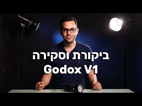 Godox V1 - ביקורת וסקירה