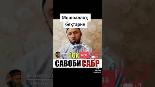 домулло абдулкодир савоби сабр