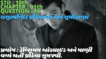 SNDP SCIENCE |STD : 10|CH : 7|રાસાયણિક પ્રક્રિયાઓ અને સમીકરણો|Chemical processes & equations| QUE 16