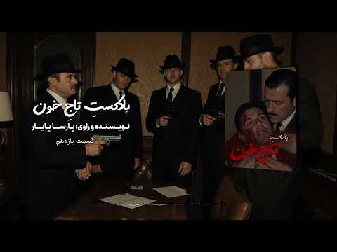 پادکست تاج خون قسمت یازدهم نویسنده و راوی پارسا پایار