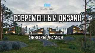 Яркие, но уютные дома в первозданной природе!