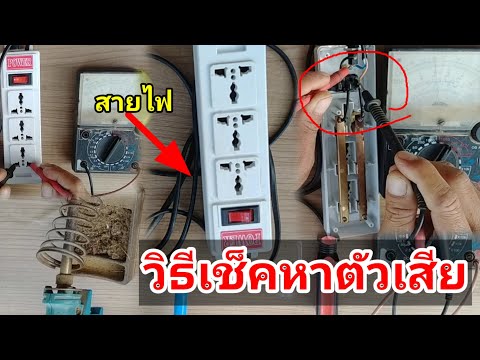 ซ่อมปลั๊กไฟฟ้าไว้ใช้เองและวิธีเช็คอาการเสียแบบง่ายๆ