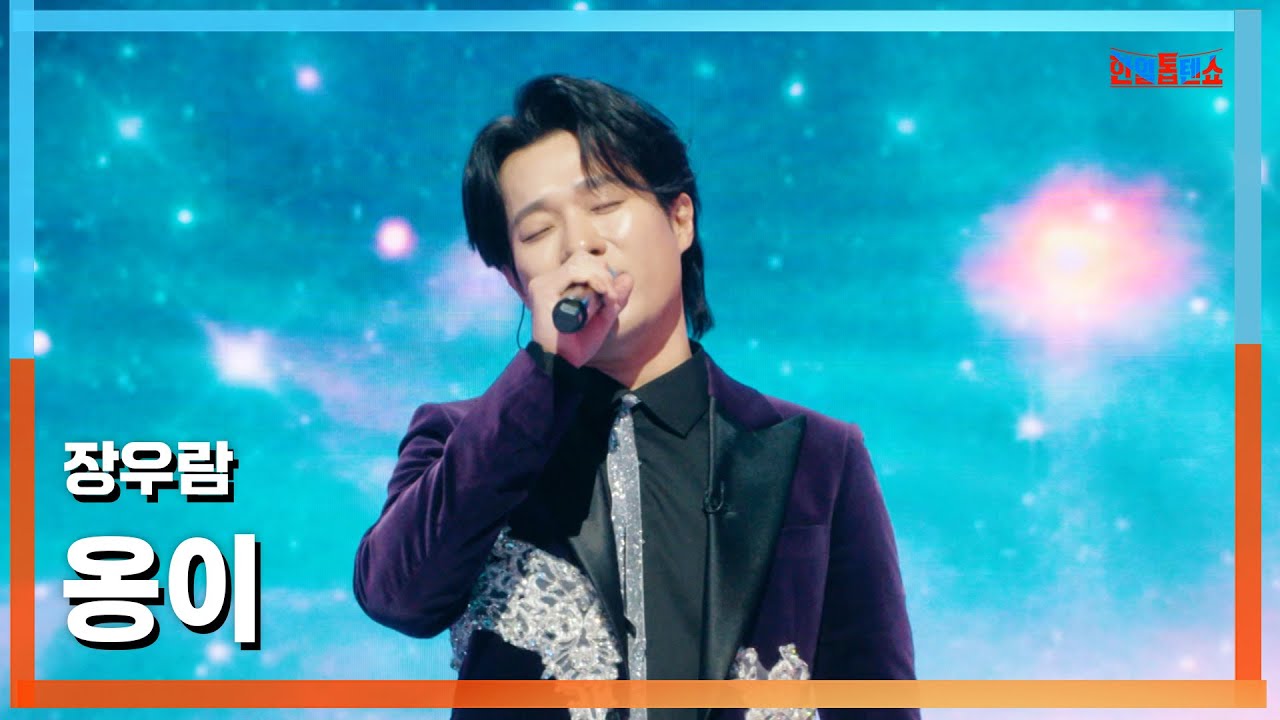[클린버전] 장우람(チャンウラム) - 옹이(節目)｜⚡한일톱텐쇼⚡250224