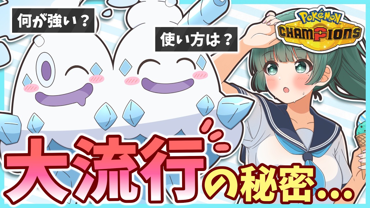 なぜか『バイバニラ』が大流行！？何が強い？どう使えば良い？知っておきたい強さの秘密を解説します！【ポケモンチャンピオンズ】【ゆっくり実況】