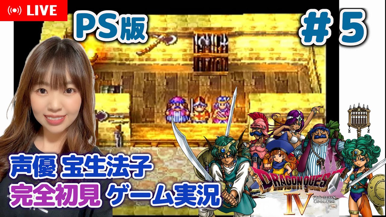 #5【ドラゴンクエストⅣ／DQ4】【ドラクエ4 ゲーム実況／声優 宝生法子】