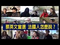 蔡英文當選，法國人怎麼看？有人覺得台灣很狂！？What do the french think of Tsai Ing-wen's relection victory in Taiwan?