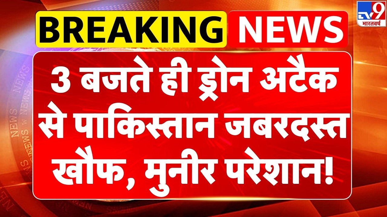 Pakistan-Afghanistan War: 3 बजते ही ड्रोन अटैक से पाकिस्तान जबरदस्त खौफ, मुनीर परेशान!-TV9 |Breaking