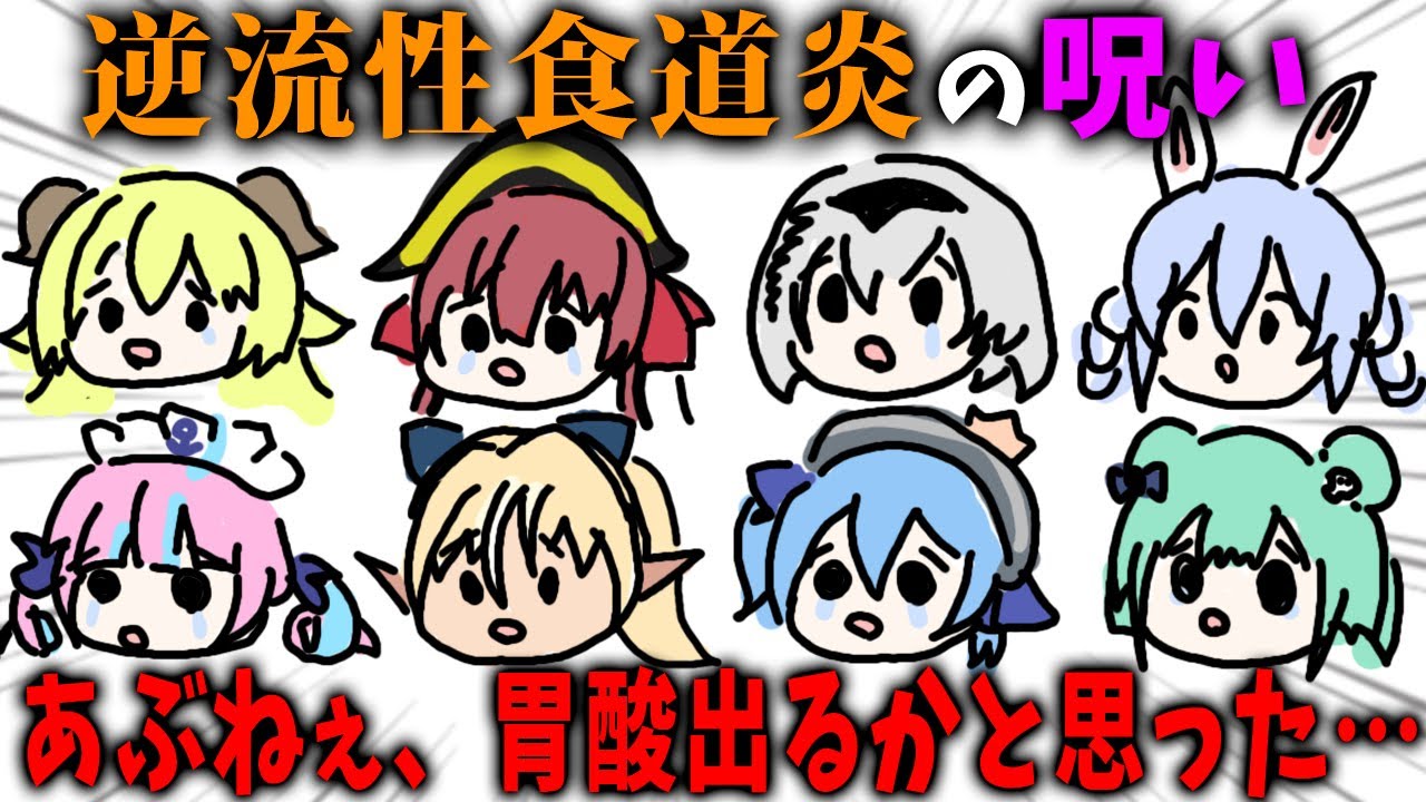 Vtuber職業病 逆流性食道炎 とホロメンの関係まとめ ホロライブ Youtube