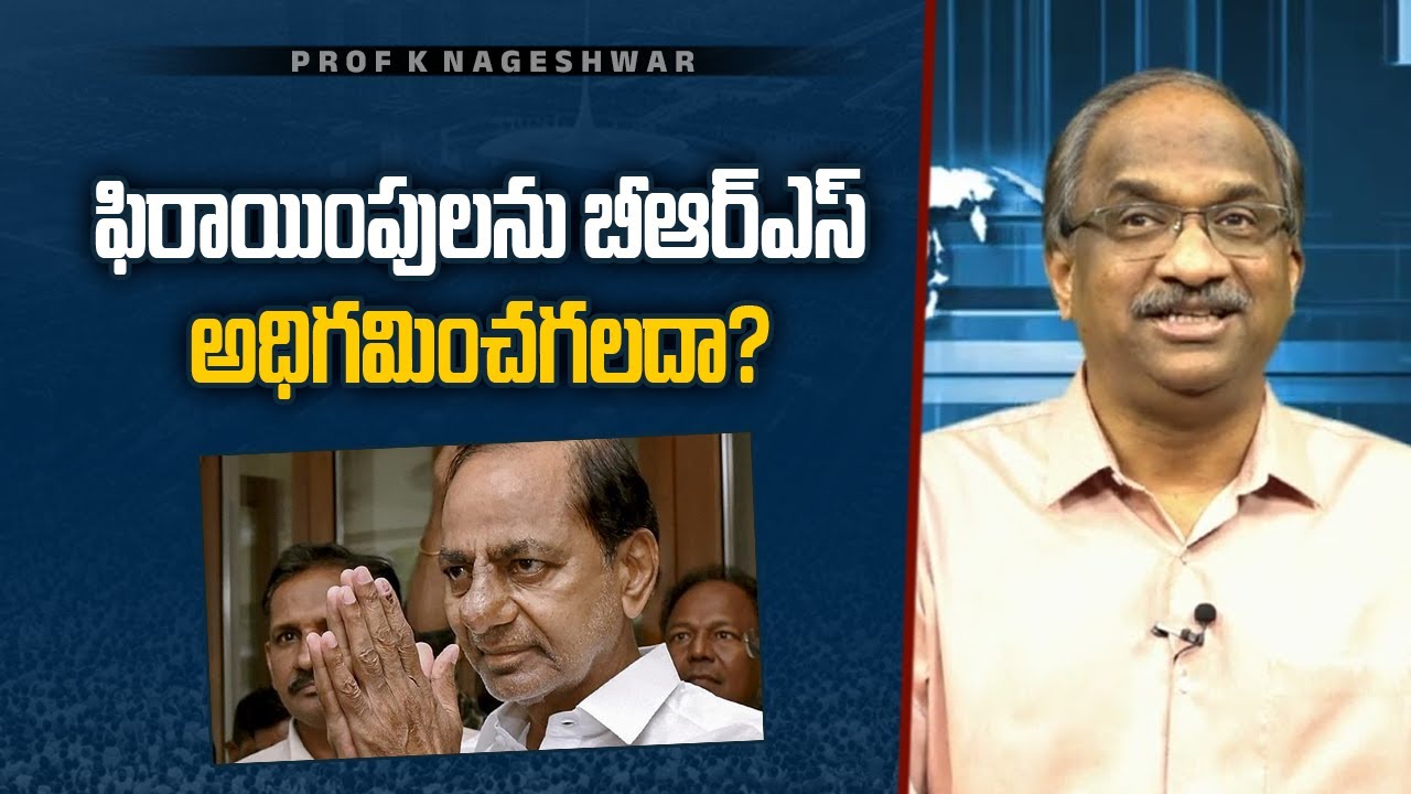 ఫిరాయింపులను BRS అధిగమించగలదా? || Can BRS overcome defections? ||