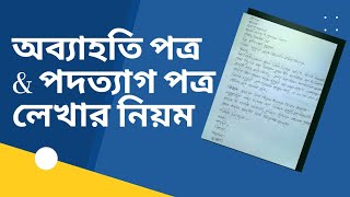 চাকুরী হতে অব্যাহতি চেয়ে আবেদন লেখার নিয়ম। How to write a Resignation Letter in Bangla