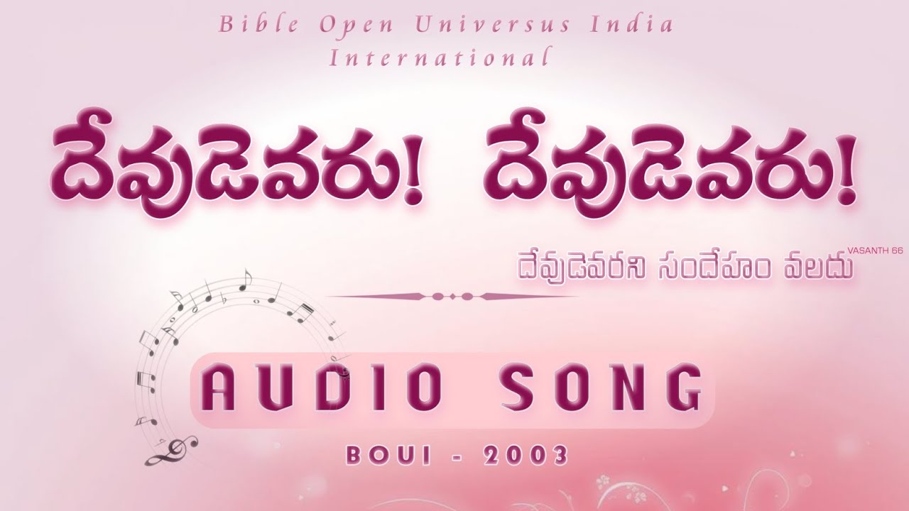 దేవుడెవరు! దేవుడెవరు!|DEVUDEVARU DEVUDEVARU|BOUI 2003|AUDIO SONG|KING JOHNSON VICTOR|