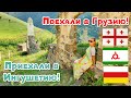 Мы поехали в Грузию!!! Кого пускают? Горы Осетии. Башни Эрзи в Горной Ингушетии. Август 2020.