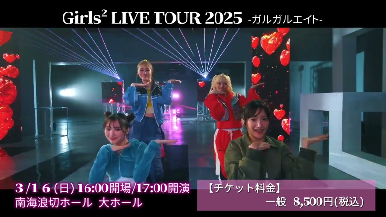Girls² LIVE TOUR 2025 -ガルガルエイト-の公演詳細 | 公演を探す
