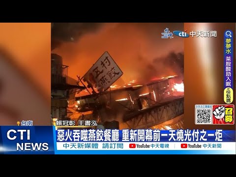 【每日必看】惡火吞噬燕餃餐廳 重新開幕前一天燒光付之一炬 20230325 @中天新聞CtiNews