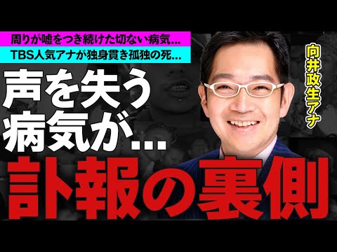 向井政生アナの突然の訃報...周りが病状に対し嘘をつき続けた理由に涙腺崩壊...TBSの人気アナが独身を貫いた理由に一同驚愕！