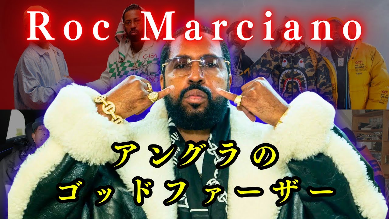 【徹底解説】Roc Marciano / 生い立ち・BEEF・ゴシップetc  The Godfather Of Underground(ロックマルシアーノ)