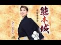 熊本城(水前寺清子)cover:水野渉