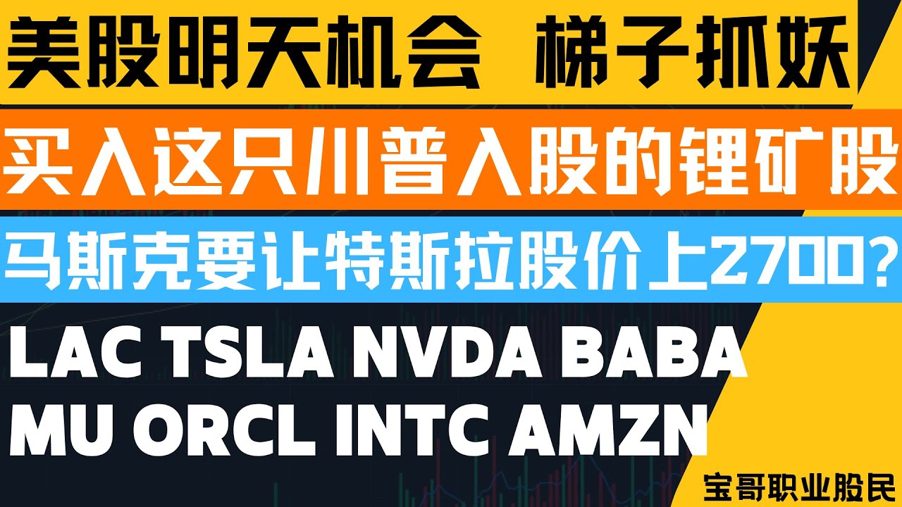 买入这只川普入股的锂矿股！马斯克要让特斯拉股价到2700？OPEN重大利好回升追么? LAC TSLA NVDA BABA MU ORCL INTC  AMZN！09242025 #美股 #股票 #投資
