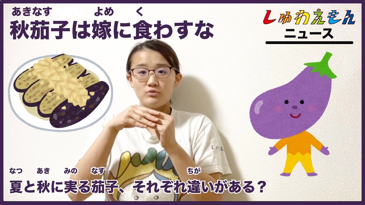 秋 ナス は 嫁 に 食わす な 意味