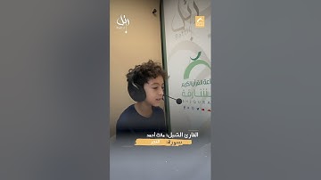 القارئ الشبل مالك أحمد -  سورة الفجر