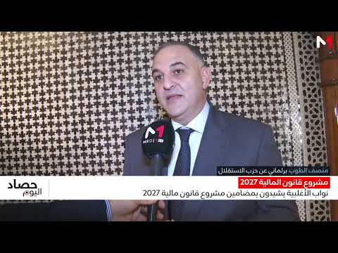 نواب الأغلبية يشيدون بمضامين مشروع قانون المالية لسنة 2027
