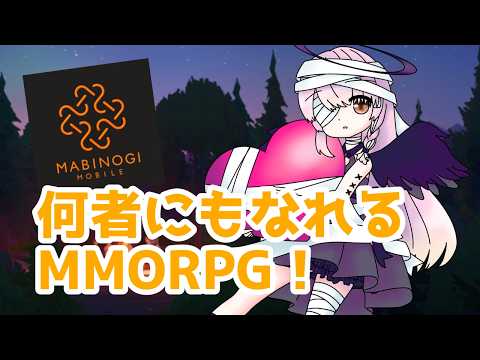 【#マビモバ / #マビノギモバイル】何者にもなれちゃうMMORPG【#百瀬碧音】