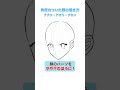 【アタリから描ける！】角度のついた顔の描き方【簡単解説】#shorts