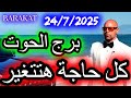 كل حاجة هتتغير برج الحوت يوم الخميس الموافق 24 يوليو 2025 كل حاجة هتتغير برج الحوت يوم الخميس الموافق 24 يوليو 2025