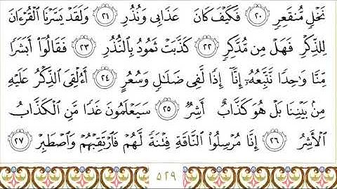 سورة القمر للقاري الشيخ عبدالرحمن السديس مكتوبه
