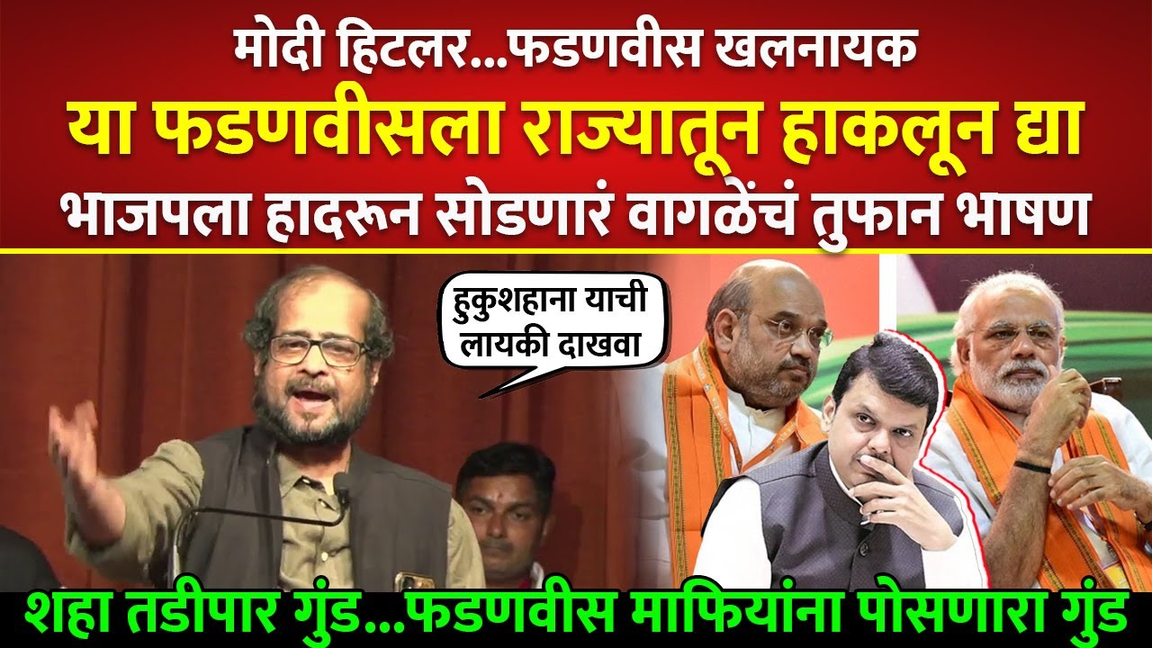 मोदी शहा-फडणवीस यांना हादरून सोडणारं निखील वागळे याचं तुफान भाषण; Nikhil Wagale on Modi - Fadanvis