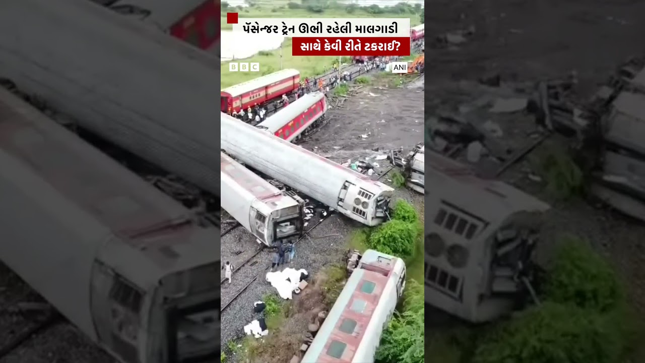 Train Accident : પેસેન્જર ટ્રેન લૂપ લાઇન પર ચાલી અને માલગાડી સાથે કેવી રીતે ટકરાઈ? 