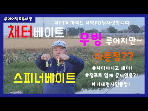 [루어어택&amp;amp;루어방]- <strong>채터베이트</strong>,스피너베이트 무빙 루어지만 다른점?!