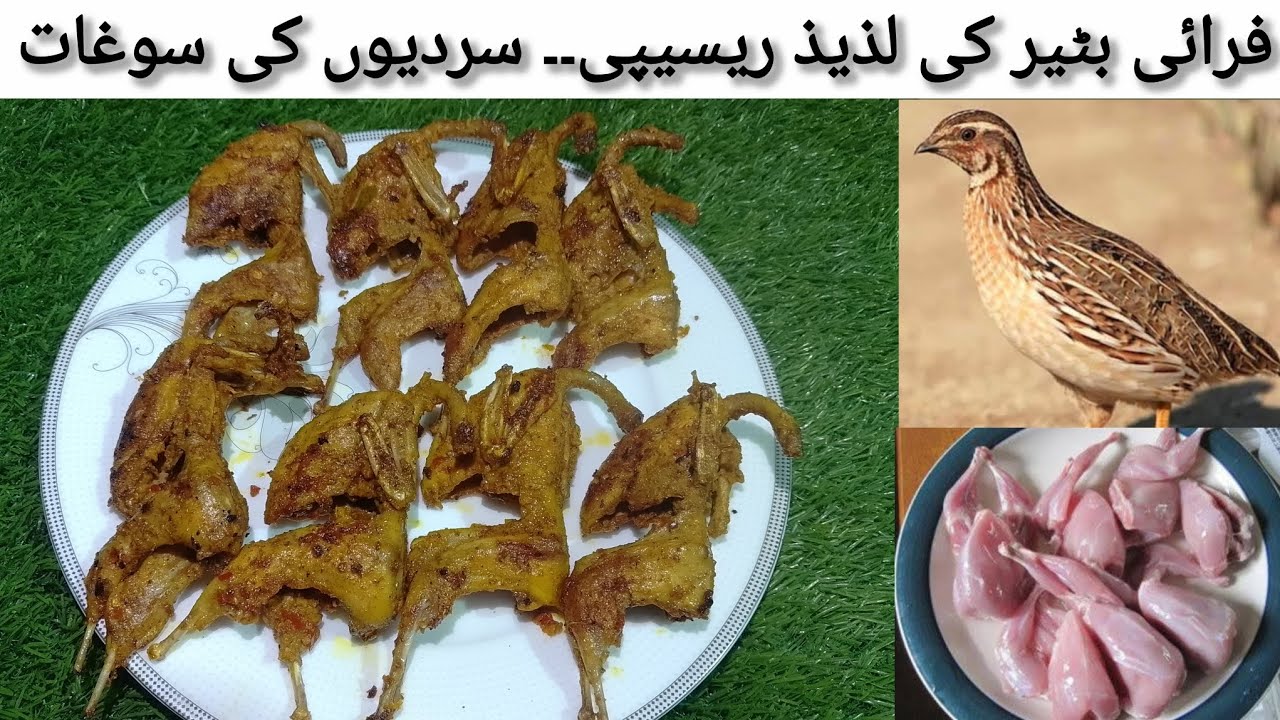 Fried Batair Recipe | Fry Quail | How to make Fry Quail | Winter Special Recipe 