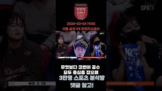 3월 4일 국내농구(KBL) 서울 삼성 vs 대구 한국가스공사 농구분석  #스포츠분석 #농구분석 #KBL분석
