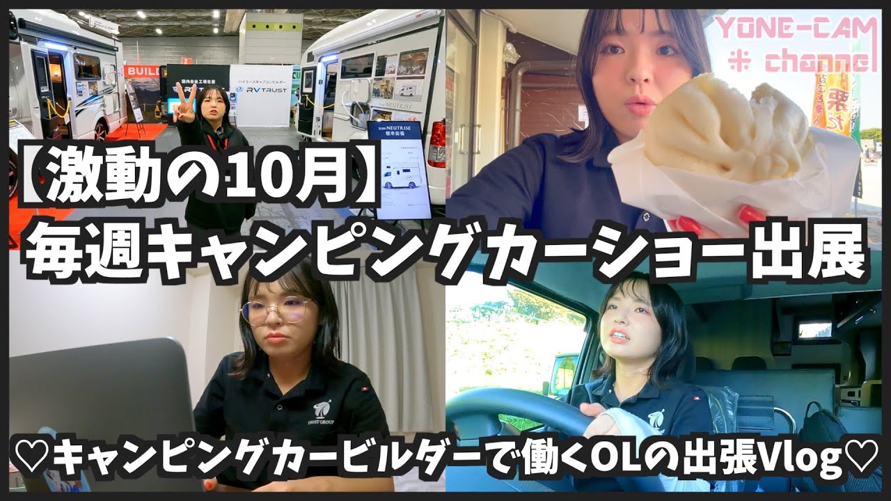 【激動の10月】毎週キャンピングカーショー出展/キャンピングカーOLの出張Vlog