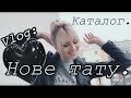 VLOG Прага 🖤 НОВЕ ТАТУ🖤 КАТАЛОГ З МОЇМИ ФОТО💁🏼