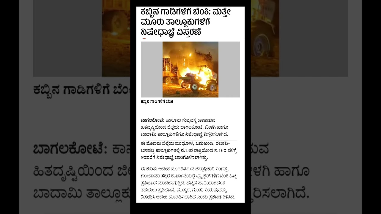 Protest Ban:ಕಬ್ಬಿನ ಗಾಡಿಗಳಿಗೆ ಬೆಂಕಿ: ಮತ್ತೇ ಮೂರು ತಾಲ್ಲೂಕುಗಳಿಗೆ ನಿಷೇಧಾಜ್ಞೆ ವಿಸ್ತರಣೆ