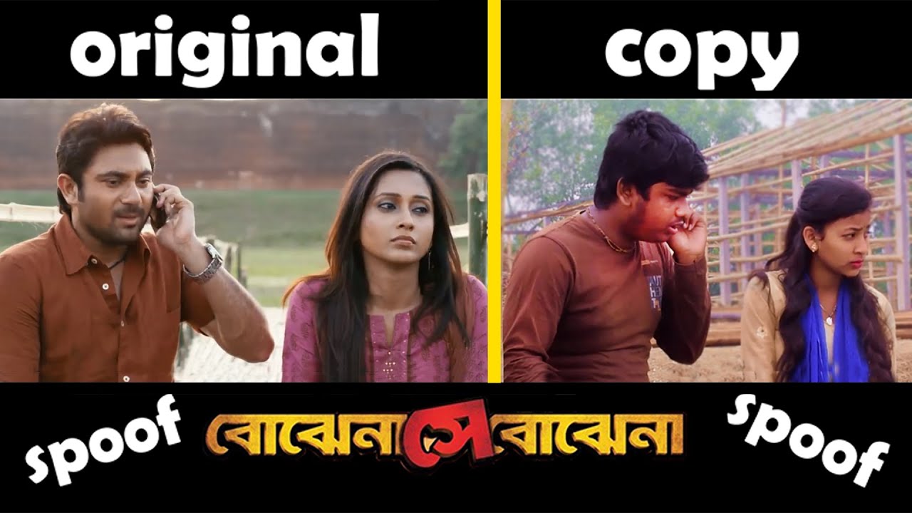 রাগা প্রাকটিস করো | Bojhena Se Bojhena | Movie Scene | Spoof | Midnapur Boyz.