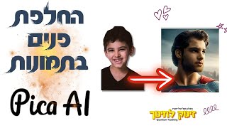 בינה מלאכותית בחינוך: PICA AI החלפת פנים עם