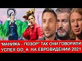 "ЕВРОВИДЕНИЕ 2021" УСПЕХ УКРАИНСКОЙ ГРУППЫ GO_A | ОТ ХЕЙТА ДО ЛЮБВИ MANIZHA "RUSSIAN WOMAN"