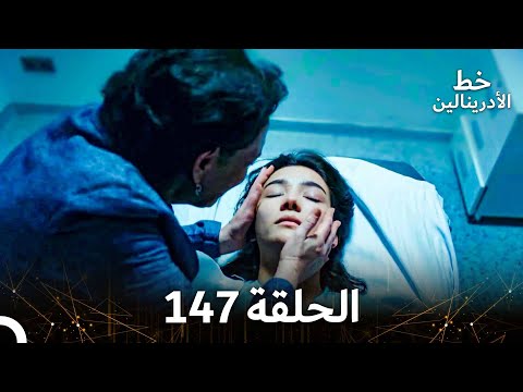 العهد الحلقة 147 مدبلج 