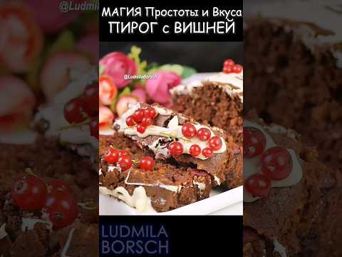 Прощай, Торт! Вот вам Лучший ПИРОГ с Вишней, Приготовленный Быстро и Легко!!!