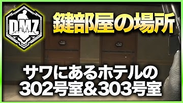 【CoD:DMZ鍵部屋】サワにあるホテルの302号室＆303号室　CoD:MWⅡ WARZONE2.0