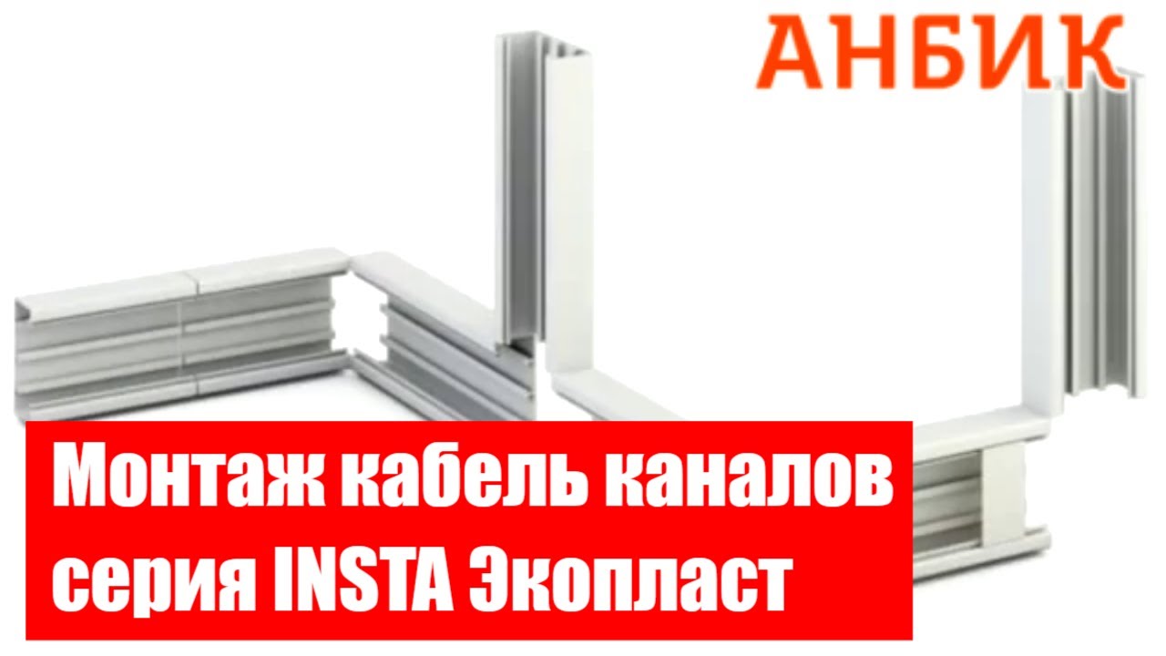 Кабель канал 100x55 Экопласт. Короб Экопласт Insta.