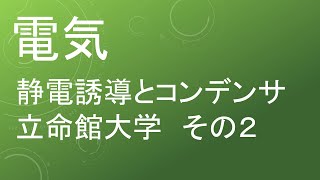 【過去問解説 立命館大学】高校物理 電気 静電誘導とコンデンサ その２