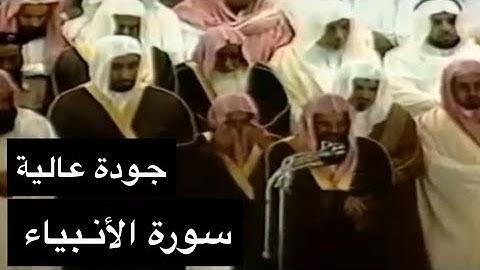تلاوة الشيخ سعود الشريم سورة الأنبياء [كاملة] عام 1417هـ [جودة عالية]