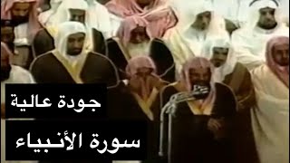 تلاوة الشيخ سعود الشريم سورة الأنبياء [كاملة] عام ١٤١٧هـ