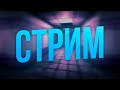 СТРИМ! Стрим по SCP SL / Стрим SCP SL / СЦП СЛ СТРИМ  / SCP SL и не только!